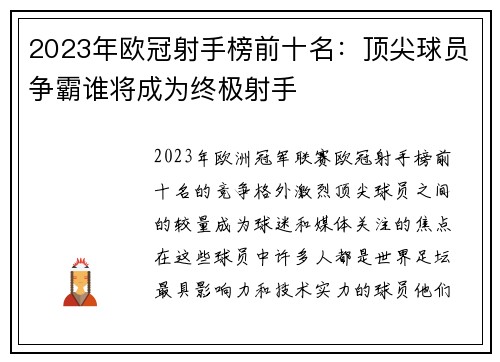2023年欧冠射手榜前十名：顶尖球员争霸谁将成为终极射手