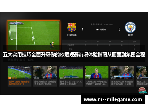 五大实用技巧全面升级你的欧冠观赛沉浸体验指南从画面到氛围全程