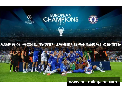 从数据看拉什福德对阵切尔西亚的比赛影响力解析关键表现与胜负价值评估