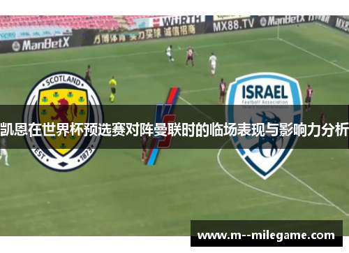 凯恩在世界杯预选赛对阵曼联时的临场表现与影响力分析 凯恩在世界杯预选赛对阵曼联时的临场表现与影响力分析