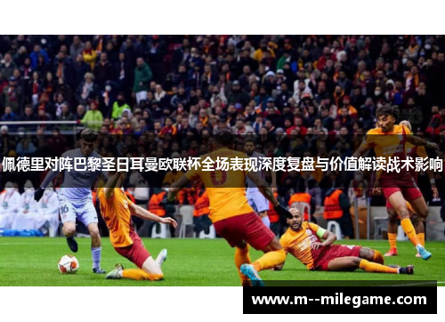佩德里对阵巴黎圣日耳曼欧联杯全场表现深度复盘与价值解读战术影响 佩德里对阵巴黎圣日耳曼欧联杯全场表现深度复盘与价值解读战术影响