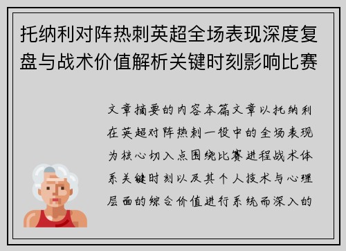 托纳利对阵热刺英超全场表现深度复盘与战术价值解析关键时刻影响比赛走势评析
