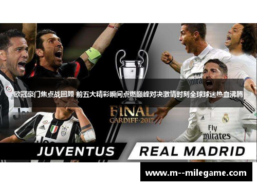 欧冠豪门焦点战回顾 前五大精彩瞬间点燃巅峰对决激情时刻全球球迷热血沸腾