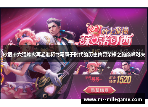 欧冠十六强烽火再起谁将书写属于时代的历史传奇荣耀之路巅峰对决 欧冠十六强烽火再起谁将书写属于时代的历史传奇荣耀之路巅峰对决