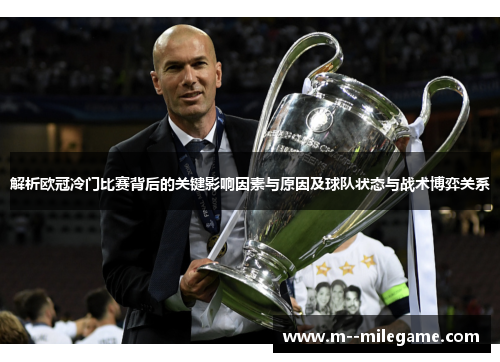 解析欧冠冷门比赛背后的关键影响因素与原因及球队状态与战术博弈关系 解析欧冠冷门比赛背后的关键影响因素与原因及球队状态与战术博弈关系
