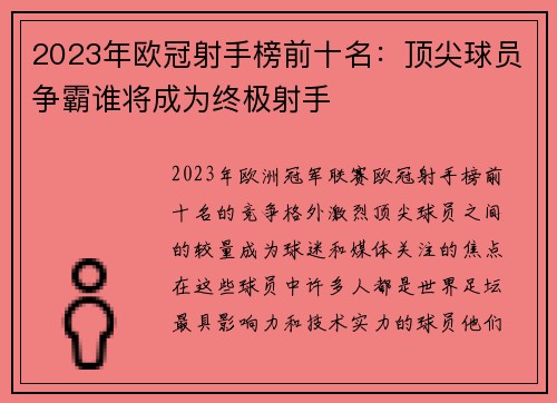 2023年欧冠射手榜前十名:顶尖球员争霸谁将成为终极射手 2023年欧冠射手榜前十名:顶尖球员争霸谁将成为终极射手
