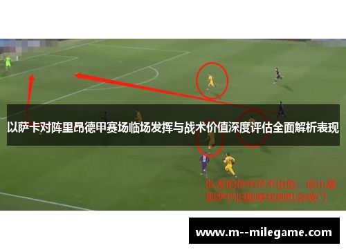 以萨卡对阵里昂德甲赛场临场发挥与战术价值深度评估全面解析表现 以萨卡对阵里昂德甲赛场临场发挥与战术价值深度评估全面解析表现
