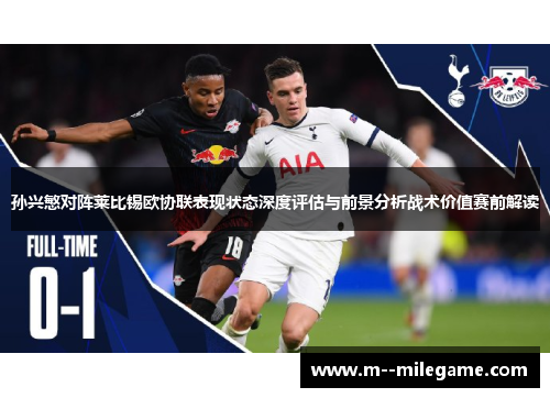 孙兴慜对阵莱比锡欧协联表现状态深度评估与前景分析战术价值赛前解读 孙兴慜对阵莱比锡欧协联表现状态深度评估与前景分析战术价值赛前解读