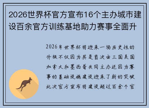 2026世界杯官方宣布16个主办城市建设百余官方训练基地助力赛事全面升级 ⚽