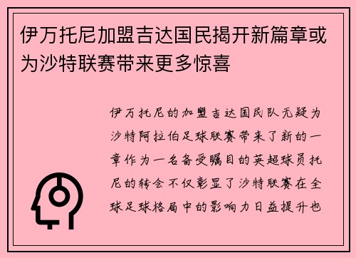 伊万托尼加盟吉达国民揭开新篇章或为沙特联赛带来更多惊喜 伊万托尼加盟吉达国民揭开新篇章或为沙特联赛带来更多惊喜
