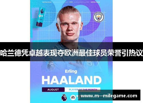 哈兰德凭卓越表现夺欧洲最佳球员荣誉引热议 哈兰德凭卓越表现夺欧洲最佳球员荣誉引热议