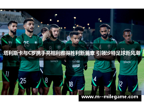 塔利斯卡与C罗携手亮相利雅得胜利新篇章 引领沙特足球新风潮