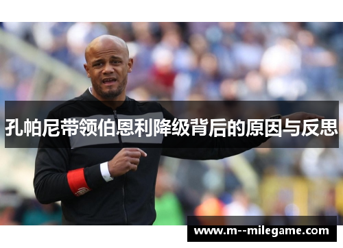 孔帕尼带领伯恩利降级背后的原因与反思 孔帕尼带领伯恩利降级背后的原因与反思