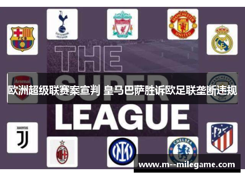 欧洲超级联赛案宣判 皇马巴萨胜诉欧足联垄断违规 欧洲超级联赛案宣判 皇马巴萨胜诉欧足联垄断违规
