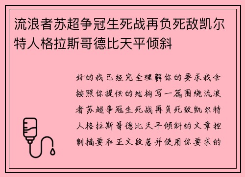 流浪者苏超争冠生死战再负死敌凯尔特人格拉斯哥德比天平倾斜