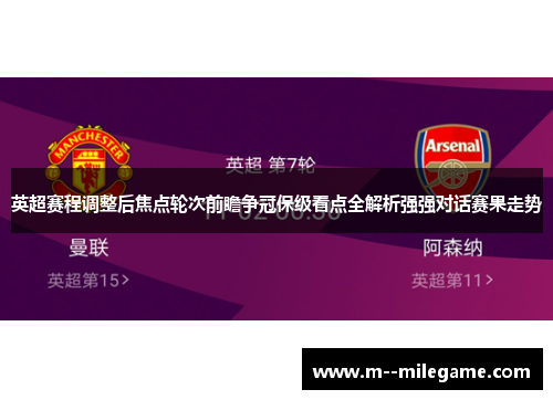 英超赛程调整后焦点轮次前瞻争冠保级看点全解析强强对话赛果走势 英超赛程调整后焦点轮次前瞻争冠保级看点全解析强强对话赛果走势