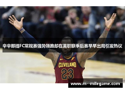 辛辛那提FC常规赛强势领跑却在美职联季后赛早早出局引发热议