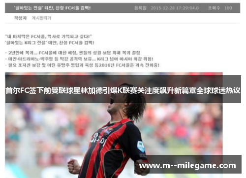 首尔FC签下前曼联球星林加德引爆K联赛关注度飙升新篇章全球球迷热议