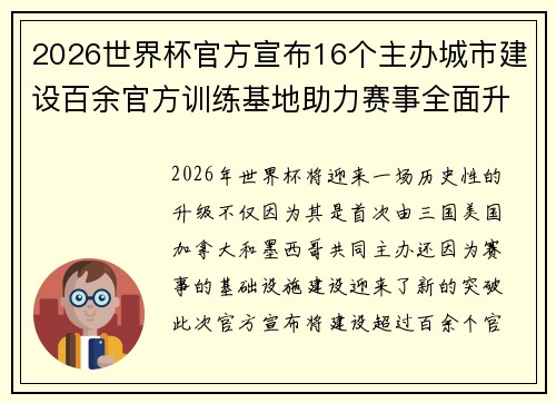 2026世界杯官方宣布16个主办城市建设百余官方训练基地助力赛事全面升级 ⚽