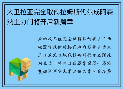 大卫拉亚完全取代拉姆斯代尔成阿森纳主力门将开启新篇章