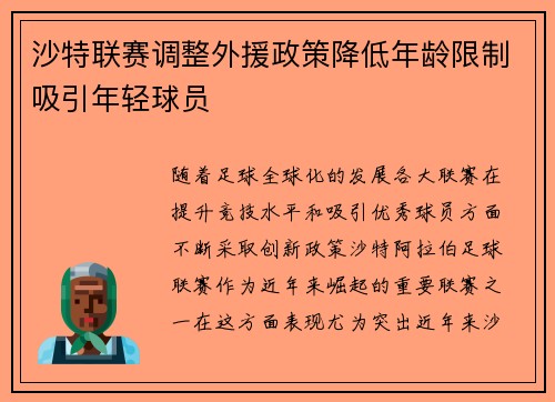 沙特联赛调整外援政策降低年龄限制吸引年轻球员