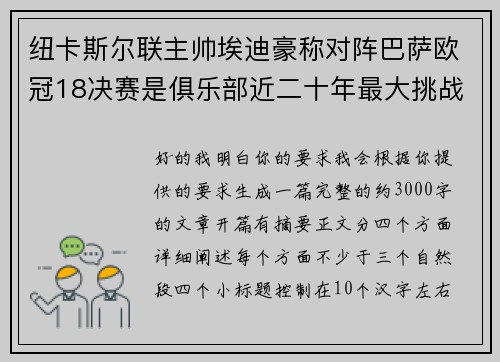 纽卡斯尔联主帅埃迪豪称对阵巴萨欧冠18决赛是俱乐部近二十年最大挑战