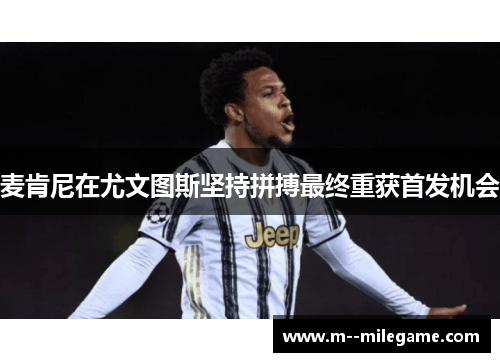 麦肯尼在尤文图斯坚持拼搏最终重获首发机会