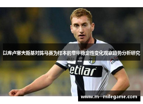 以库卢塞夫斯基对阵马赛为样本的意甲稳定性变化观察趋势分析研究 以库卢塞夫斯基对阵马赛为样本的意甲稳定性变化观察趋势分析研究