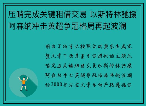 压哨完成关键租借交易 以斯特林驰援阿森纳冲击英超争冠格局再起波澜