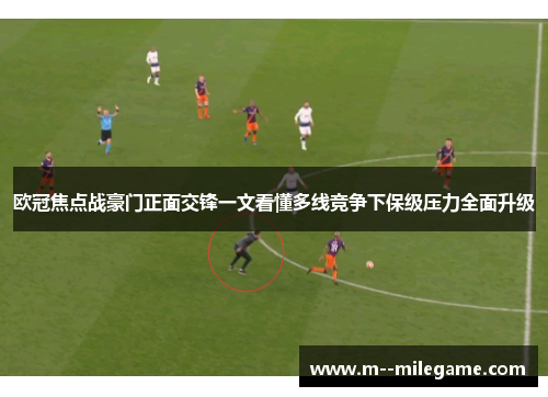 欧冠焦点战豪门正面交锋一文看懂多线竞争下保级压力全面升级