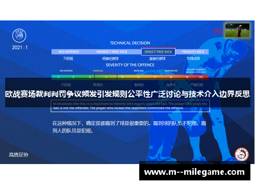 欧战赛场裁判判罚争议频发引发规则公平性广泛讨论与技术介入边界反思