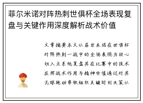 菲尔米诺对阵热刺世俱杯全场表现复盘与关键作用深度解析战术价值