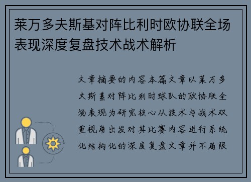 莱万多夫斯基对阵比利时欧协联全场表现深度复盘技术战术解析