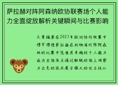 萨拉赫对阵阿森纳欧协联赛场个人能力全面绽放解析关键瞬间与比赛影响力 萨拉赫对阵阿森纳欧协联赛场个人能力全面绽放解析关键瞬间与比赛影响力