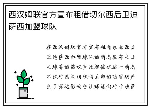 西汉姆联官方宣布租借切尔西后卫迪萨西加盟球队 西汉姆联官方宣布租借切尔西后卫迪萨西加盟球队