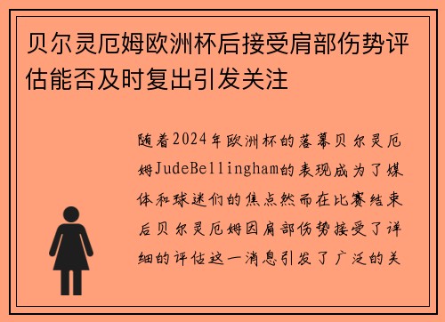 贝尔灵厄姆欧洲杯后接受肩部伤势评估能否及时复出引发关注