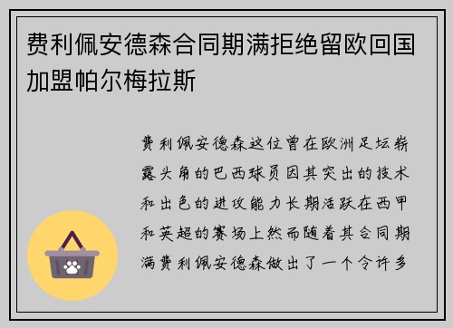 费利佩安德森合同期满拒绝留欧回国加盟帕尔梅拉斯
