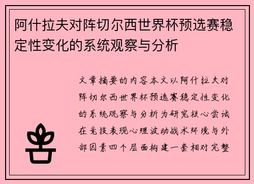 阿什拉夫对阵切尔西世界杯预选赛稳定性变化的系统观察与分析