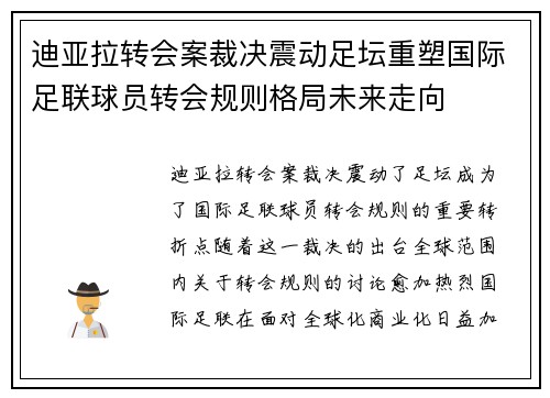 迪亚拉转会案裁决震动足坛重塑国际足联球员转会规则格局未来走向