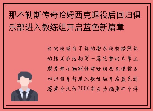 那不勒斯传奇哈姆西克退役后回归俱乐部进入教练组开启蓝色新篇章