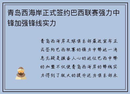 青岛西海岸正式签约巴西联赛强力中锋加强锋线实力