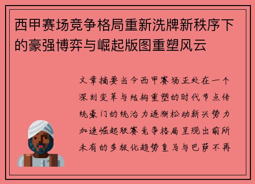 西甲赛场竞争格局重新洗牌新秩序下的豪强博弈与崛起版图重塑风云