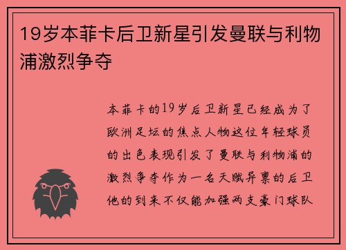 19岁本菲卡后卫新星引发曼联与利物浦激烈争夺 19岁本菲卡后卫新星引发曼联与利物浦激烈争夺