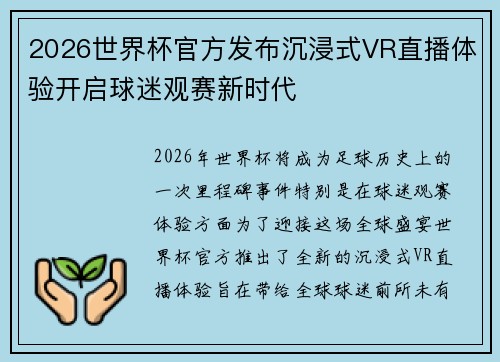2026世界杯官方发布沉浸式VR直播体验开启球迷观赛新时代