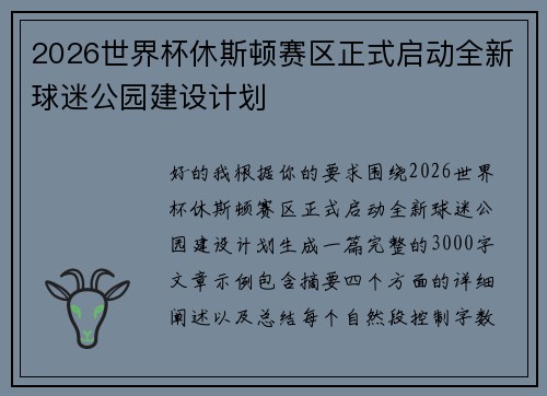 2026世界杯休斯顿赛区正式启动全新球迷公园建设计划 2026世界杯休斯顿赛区正式启动全新球迷公园建设计划
