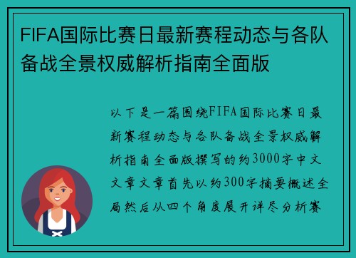 FIFA国际比赛日最新赛程动态与各队备战全景权威解析指南全面版 FIFA国际比赛日最新赛程动态与各队备战全景权威解析指南全面版
