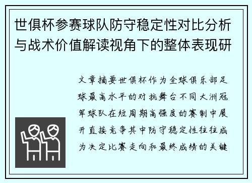 世俱杯参赛球队防守稳定性对比分析与战术价值解读视角下的整体表现研究