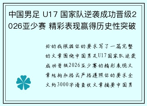 中国男足 U17 国家队逆袭成功晋级2026亚少赛 精彩表现赢得历史性突破
