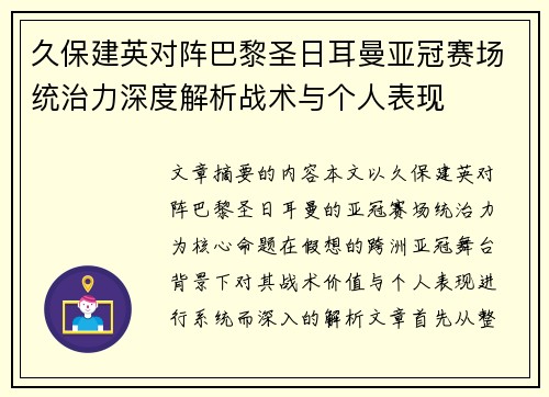 久保建英对阵巴黎圣日耳曼亚冠赛场统治力深度解析战术与个人表现