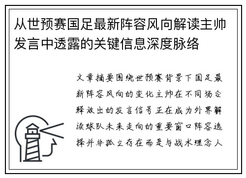 从世预赛国足最新阵容风向解读主帅发言中透露的关键信息深度脉络
